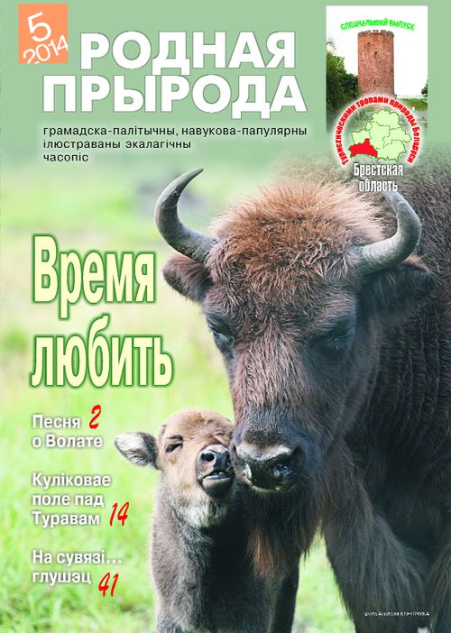 Родная прырода - 05.2014