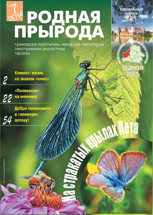 Родная прырода - 07.2014