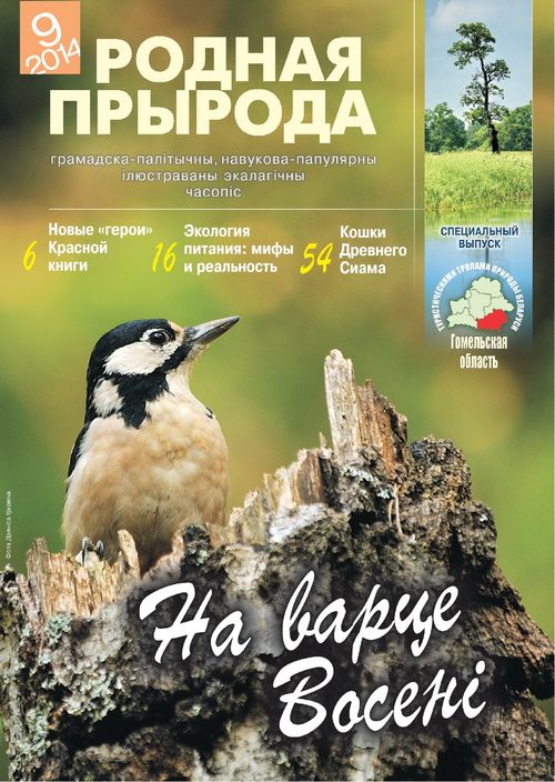 Родная прырода - 09.2014