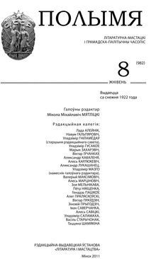 Полымя 8-2011
