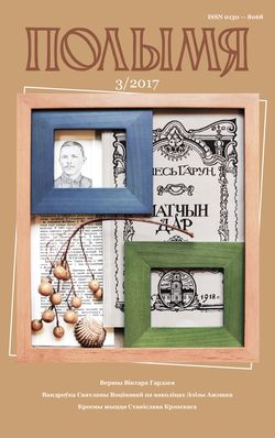 Полымя 3-2017