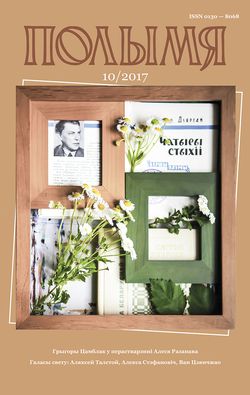 Полымя 10-2017