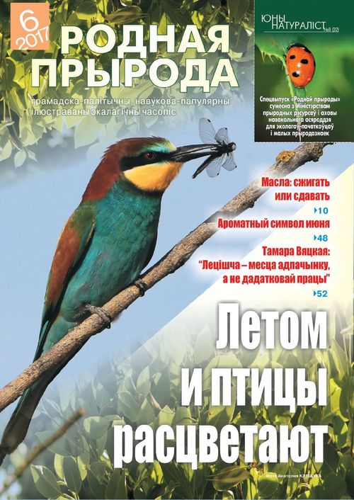 Родная прырода - 06.2017