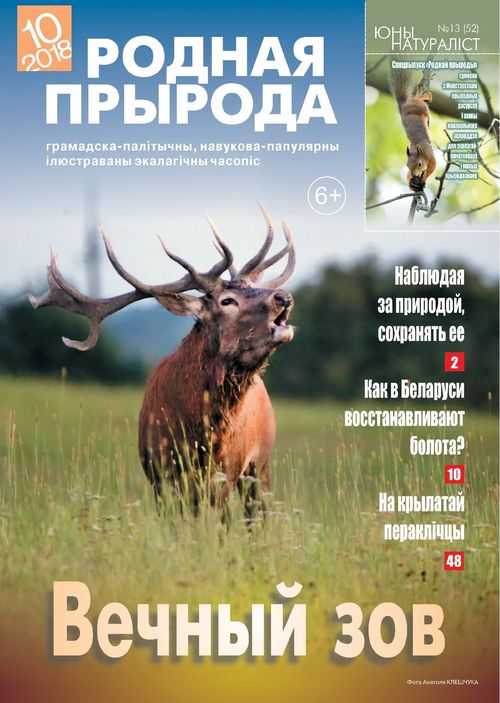 Родная прырода - 10.2018