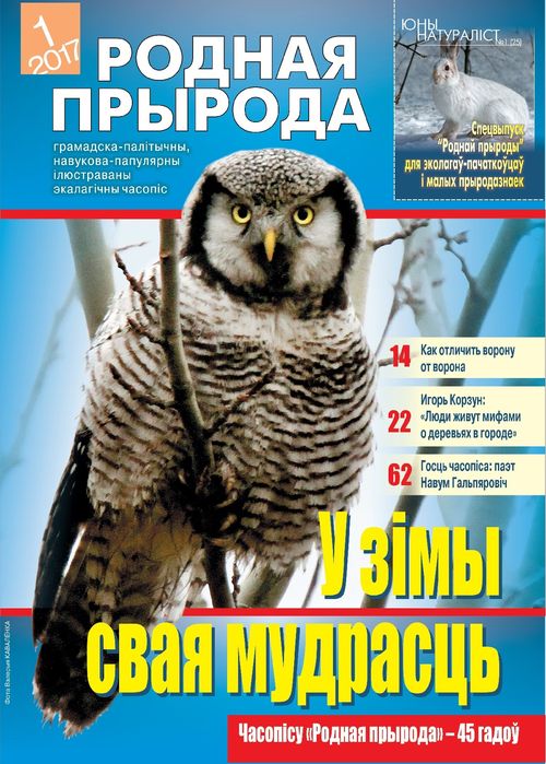 Родная прырода - 01.2017