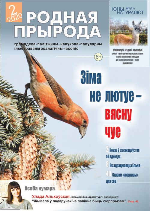 Родная прырода - 02.2020