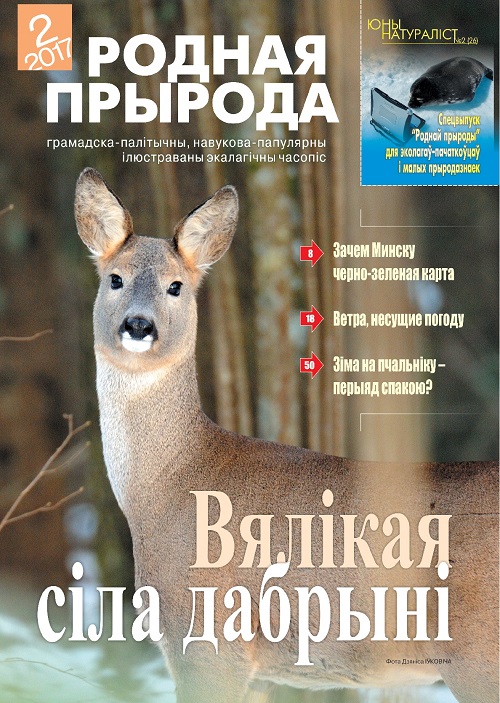 Родная прырода - 02.2017