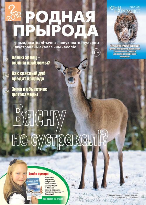 Родная прырода - 02. 2021