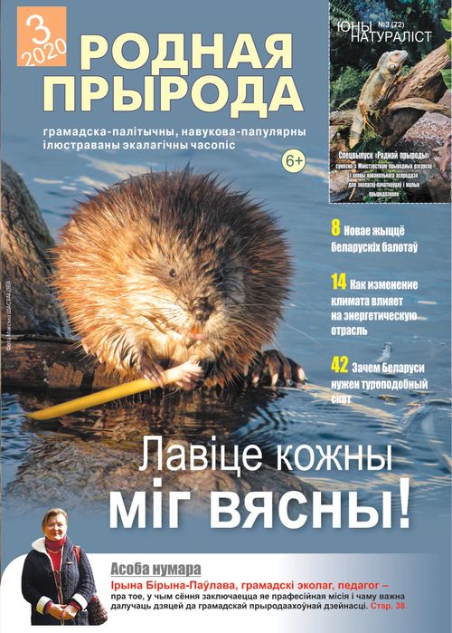 Родная прырода - 03.2020