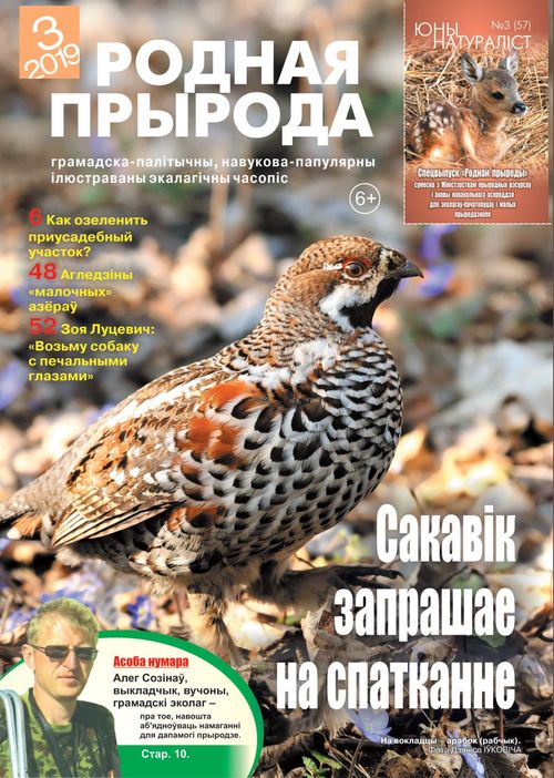 Родная прырода - 03.2019