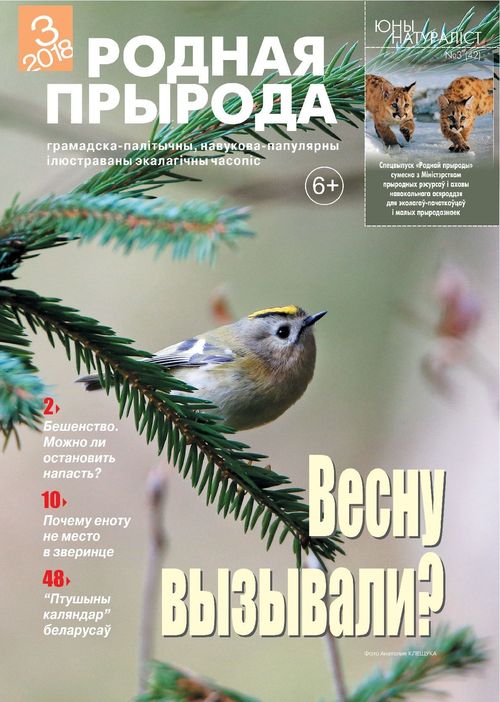 Родная прырода - 03.2018