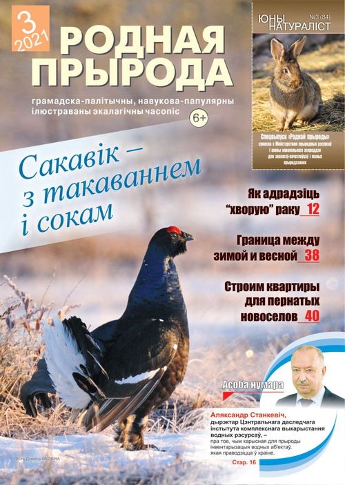 Родная прырода - 03.2021