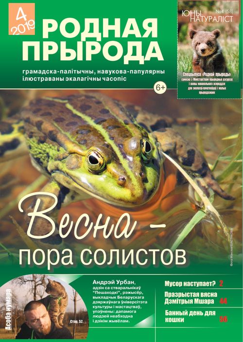 Родная прырода - 04.2019