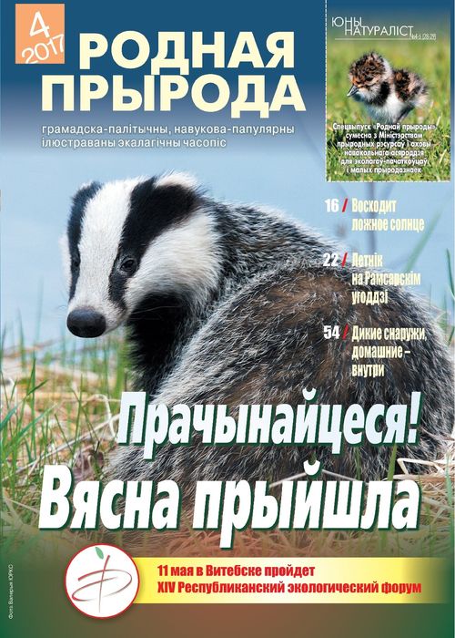 Родная прырода - 04.2017
