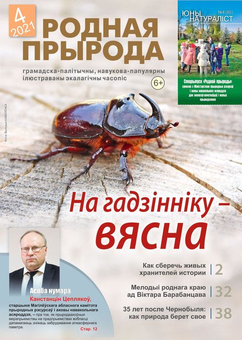 Родная прырода - 04. 2021