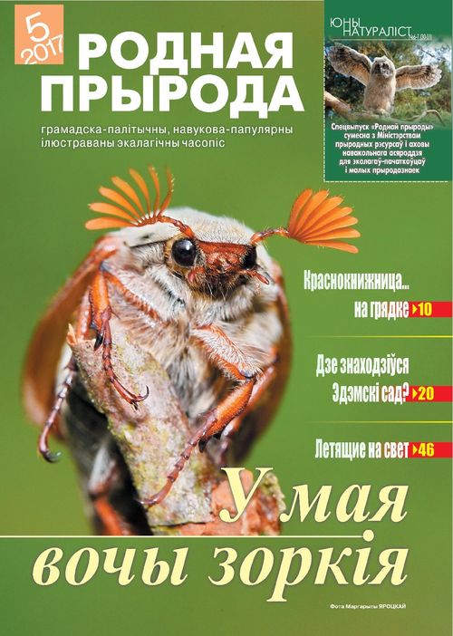 Родная прырода - 05.2017