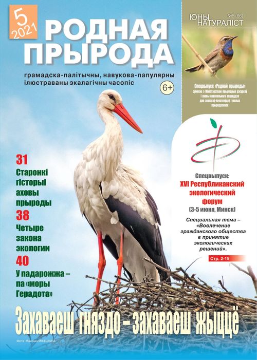 Родная прырода - 05.2021