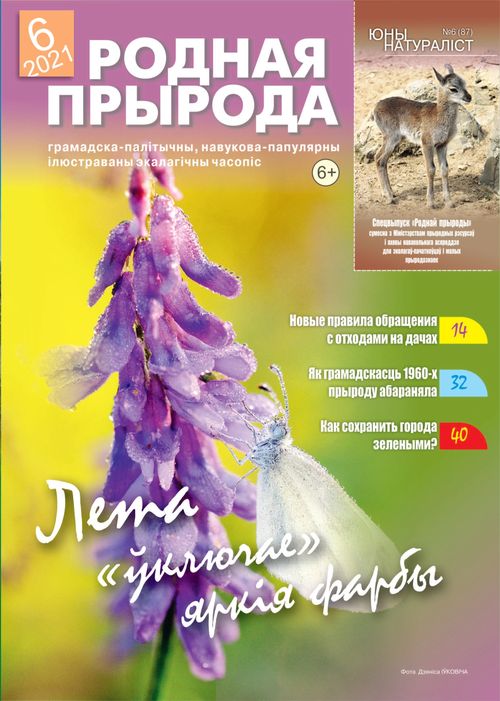 Родная прырода - 06. 2021