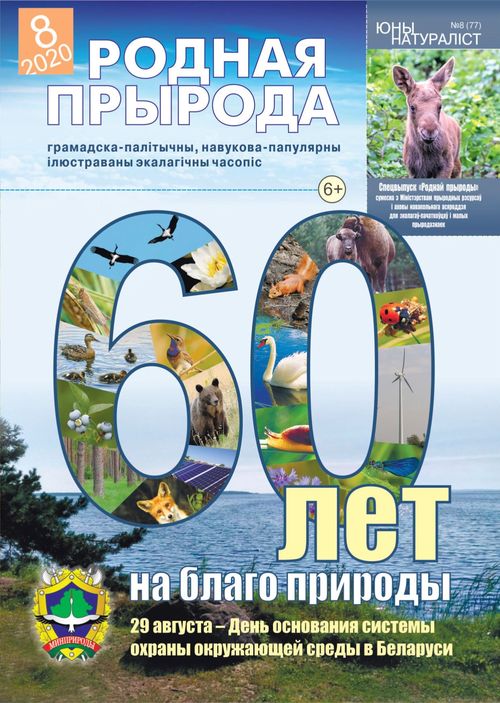 Родная прырода - 08.2020