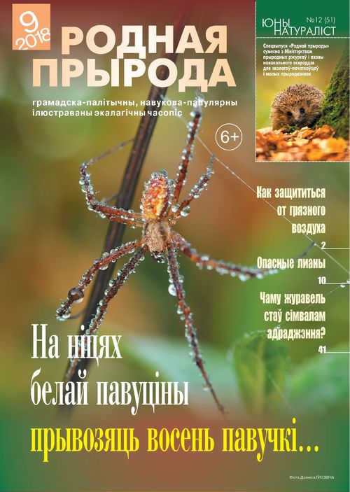 Родная прырода - 09.2018