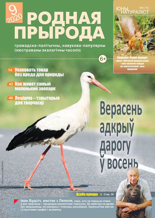 Родная прырода - 09.2020