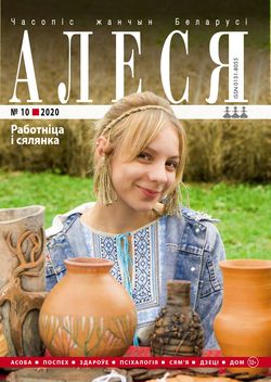 Алеся - 10.2020