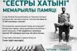 «Сёстры Хатыні». Мемарыялы памяці