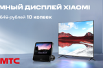 Акция в МТС: умный дисплей Xiaomi за 10 копеек при покупке телевизора