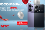 Акция в МТС: POCO M6 Pro с праздничной скидкой до 25% 