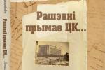 Выйшла кніга «Рашэнні прымае ЦК...: з архіўных дакументаў»