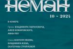 Паглыбленне ў мінулае з дзясятым нумарам «Нёмана»
