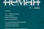Таямніцу людскіх сэрцаў раскрываюць аўтары сёмага нумара «Нёмана»