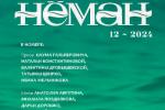 Галоўная тэма снежаньскага «Нёмана» — сям'я
