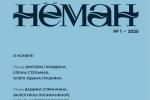 На старонках студзеньскага «Нёмана» разгортваюцца цікавыя гістарычныя падзеі