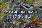 Мікола Маляўка — толькі ў заўсёднай хадзе, з прагай нерушу і новых задум