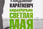 У Выдавецкім доме «Звязда» выйшла кніга выбраных вершаў Караткевіча