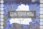 Міжнародны дзень роднай мовы адзначаецца 21 лютага