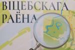 Выйшаў унікальны даведнік «Краязнаўчы атлас Віцебскага раёна»