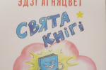 У Выдавецкім доме «Звязда» выйшла кніга выбранай паэзіі Эдзі Агняцвет
