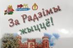Даволі ўражлівай падаецца кніга вершаў «За Радзімы жыццё!»