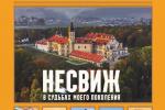Выйшла кніга Уладзіміра Дражына «Нясвіж у лёсах майго пакалення»