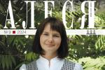 Што прачытаць у вераснёўскім нумары часопіса «Алеся»? 