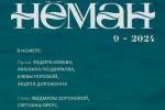 Вераснёўскі нумар «Нёмана» адкрывае ўнутраны свет пісьменнікаў