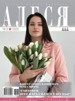 03_2025_Алеся