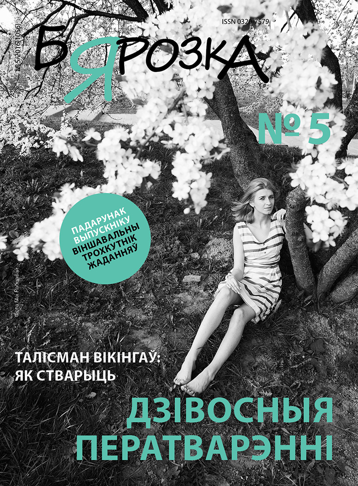 Бярозка №5-2016