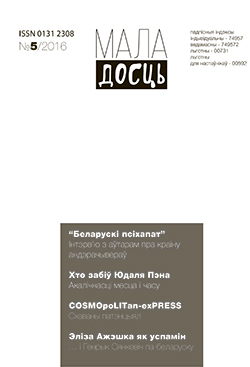 Маладосць 5-2016