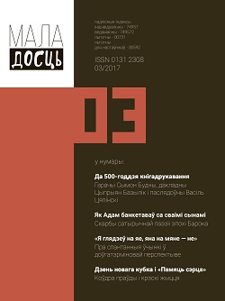 Маладосць - 03.2017