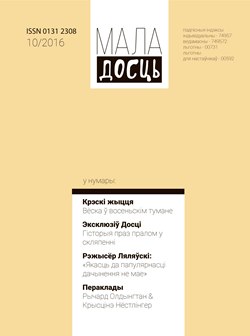 Маладосць - 10.2016