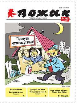 Вожык 3-2017