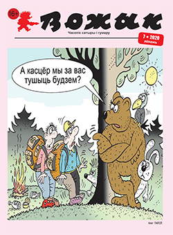 Вожык 7-2020